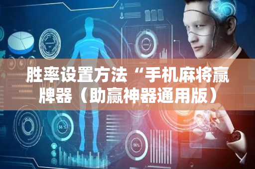 胜率设置方法“手机麻将赢牌器（助赢神器通用版）