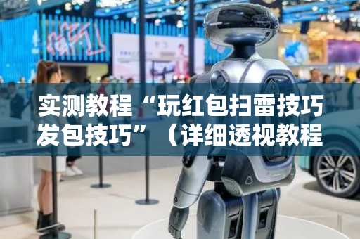 实测教程“玩红包扫雷技巧发包技巧”（详细透视教程）-哔哩哔哩