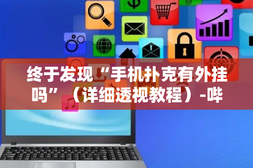 终于发现“手机扑克有外挂吗”（详细透视教程）-哔哩哔哩