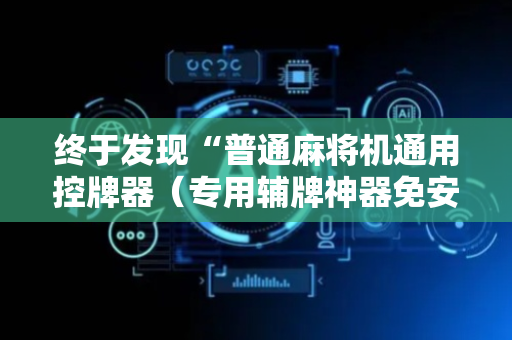 终于发现“普通麻将机通用控牌器（专用辅牌神器免安装）