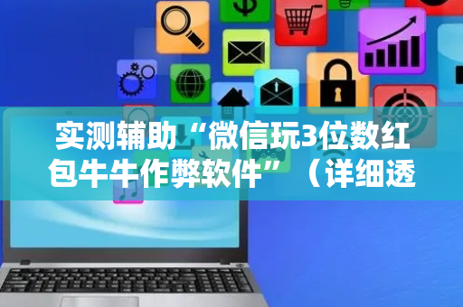 实测辅助“微信玩3位数红包牛牛作弊软件”（详细透视教程）-哔哩哔哩
