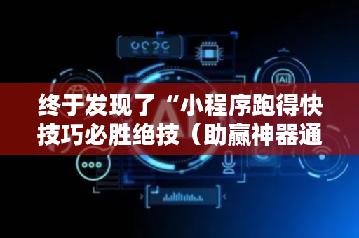 终于发现了“小程序跑得快技巧必胜绝技（助赢神器通用版）