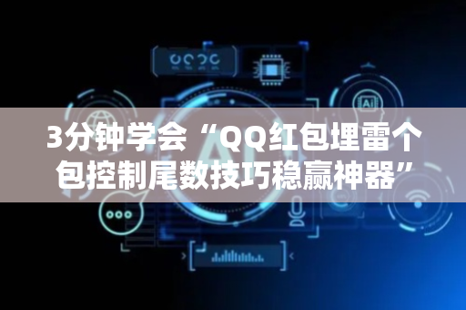 3分钟学会“QQ红包埋雷个包控制尾数技巧稳赢神器”（详细透视教程）-哔哩哔哩