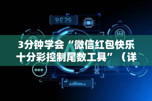 3分钟学会“微信红包快乐十分彩控制尾数工具”（详细透视教程）-哔哩哔哩