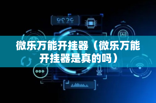 微乐万能开挂器（微乐万能开挂器是真的吗）