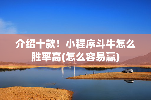 介绍十款！小程序斗牛怎么胜率高(怎么容易赢)