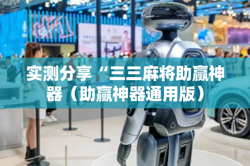实测分享“三三麻将助赢神器（助赢神器通用版）