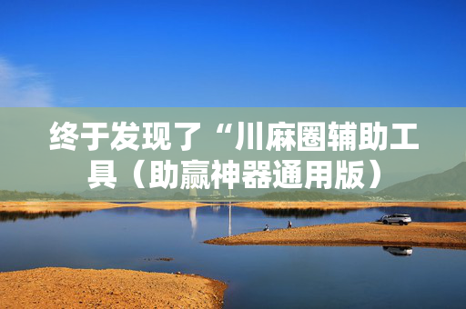 终于发现了“川麻圈辅助工具（助赢神器通用版）