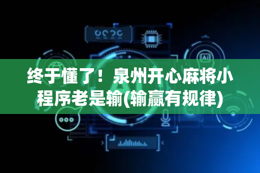终于懂了！泉州开心麻将小程序老是输(输赢有规律)
