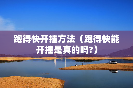 跑得快开挂方法（跑得快能开挂是真的吗?）