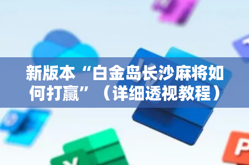 新版本“白金岛长沙麻将如何打赢”（详细透视教程）-哔哩哔哩