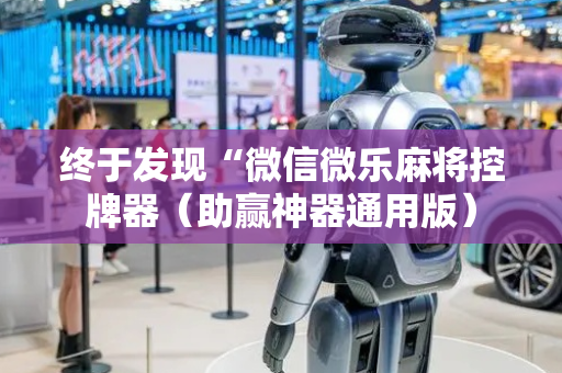 终于发现“微信微乐麻将控牌器（助赢神器通用版）