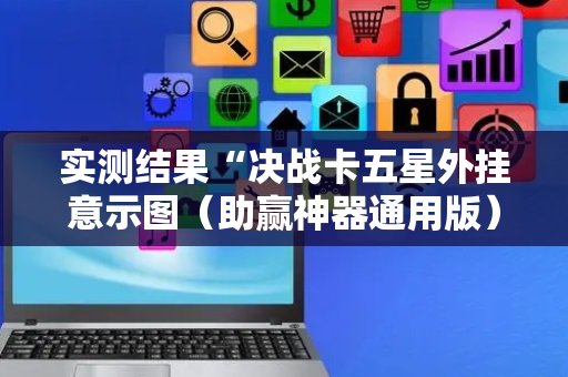 实测结果“决战卡五星外挂意示图（助赢神器通用版）
