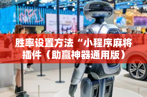 胜率设置方法“小程序麻将插件（助赢神器通用版）
