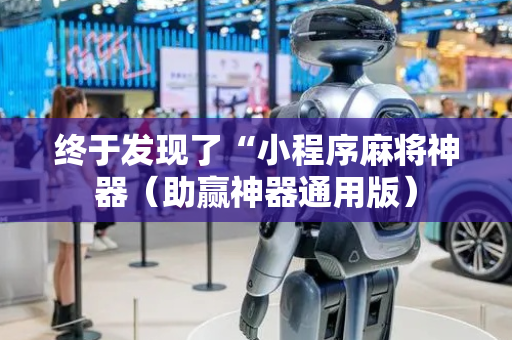 终于发现了“小程序麻将神器（助赢神器通用版）