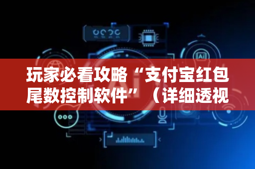 玩家必看攻略“支付宝红包尾数控制软件”（详细透视教程）-哔哩哔哩
