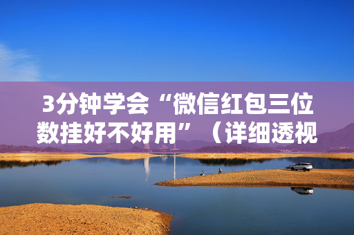 3分钟学会“微信红包三位数挂好不好用”（详细透视教程）-哔哩哔哩