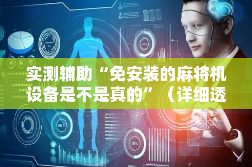 实测辅助“免安装的麻将机设备是不是真的”（详细透视教程）-哔哩哔哩