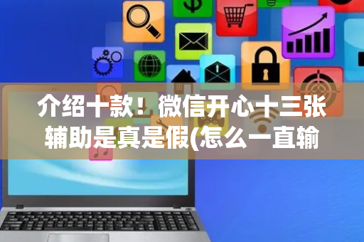 介绍十款！微信开心十三张辅助是真是假(怎么一直输)