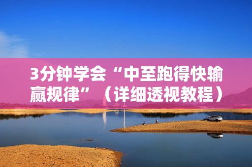 3分钟学会“中至跑得快输赢规律”（详细透视教程）-哔哩哔哩