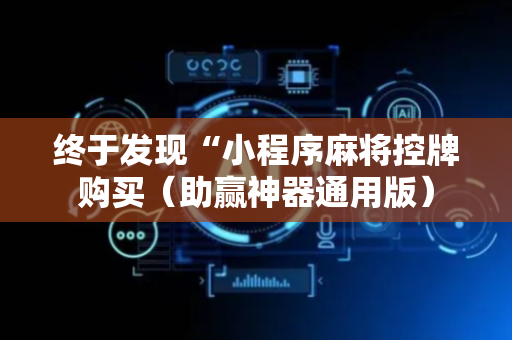 终于发现“小程序麻将控牌购买（助赢神器通用版）