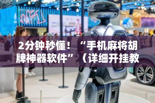 2分钟秒懂！“手机麻将胡牌神器软件”（详细开挂教程）-哔哩哔哩
