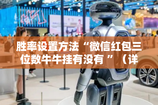 胜率设置方法“微信红包三位数牛牛挂有没有 ”（详细透视教程）-哔哩哔哩