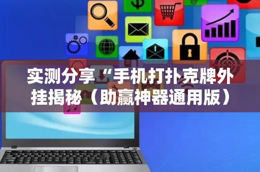 实测分享“手机打扑克牌外挂揭秘（助赢神器通用版）