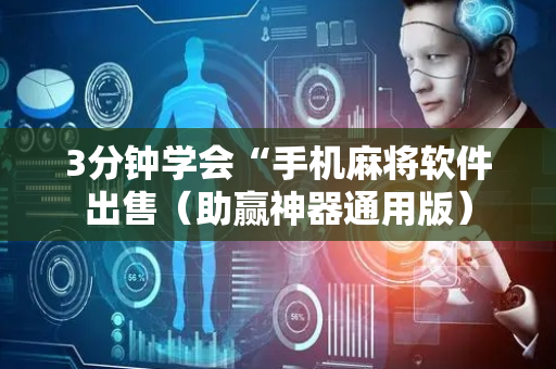 3分钟学会“手机麻将软件出售（助赢神器通用版）
