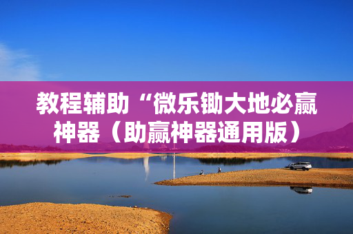 教程辅助“微乐锄大地必赢神器（助赢神器通用版）
