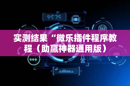 实测结果“微乐插件程序教程（助赢神器通用版）
