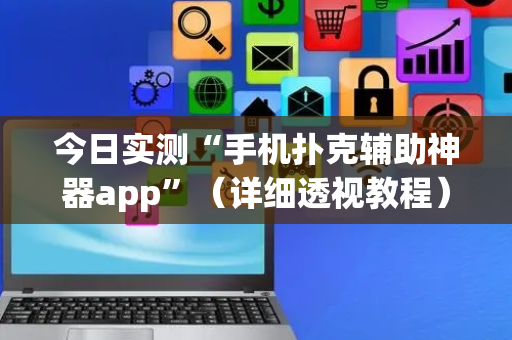 今日实测“手机扑克辅助神器app”（详细透视教程）-哔哩哔哩
