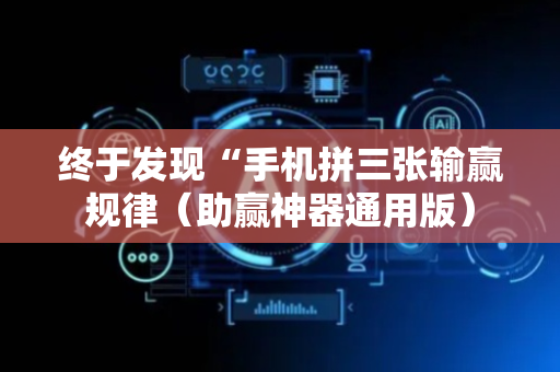 终于发现“手机拼三张输赢规律（助赢神器通用版）