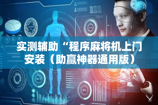 实测辅助“程序麻将机上门安装（助赢神器通用版）