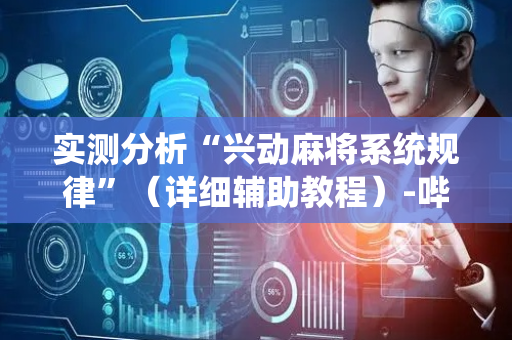 实测分析“兴动麻将系统规律”（详细辅助教程）-哔哩哔哩