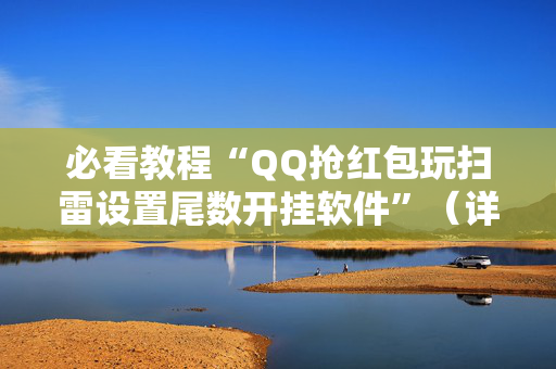 必看教程“QQ抢红包玩扫雷设置尾数开挂软件”（详细透视教程）-哔哩哔哩