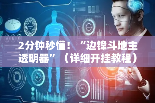 2分钟秒懂！“边锋斗地主透明器”（详细开挂教程）-哔哩哔哩