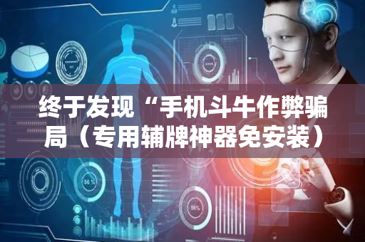 终于发现“手机斗牛作弊骗局（专用辅牌神器免安装）