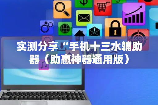 实测分享“手机十三水辅助器（助赢神器通用版）