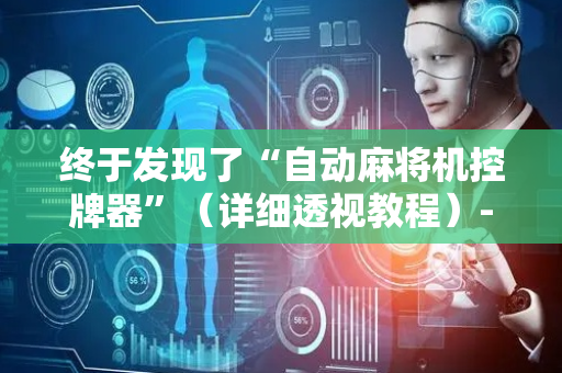 终于发现了“自动麻将机控牌器”（详细透视教程）-哔哩哔哩