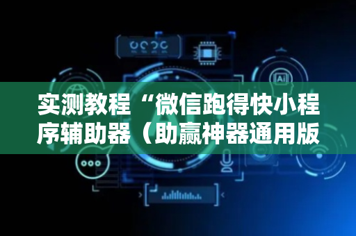 实测教程“微信跑得快小程序辅助器（助赢神器通用版）