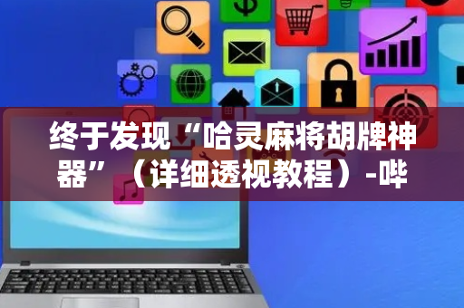 终于发现“哈灵麻将胡牌神器”（详细透视教程）-哔哩哔哩