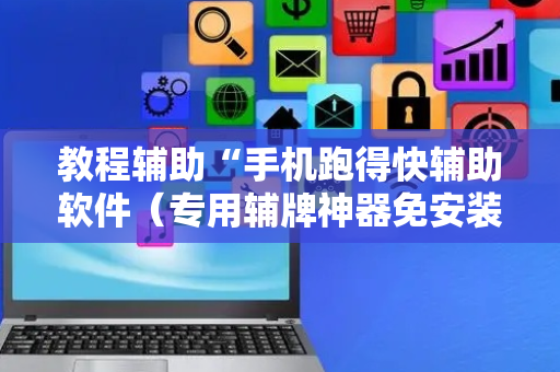 教程辅助“手机跑得快辅助软件（专用辅牌神器免安装）