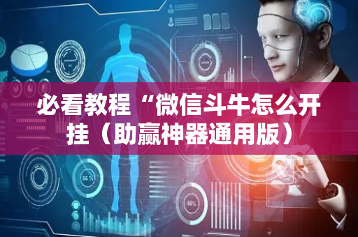 必看教程“微信斗牛怎么开挂（助赢神器通用版）