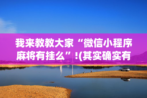 我来教教大家“微信小程序麻将有挂么”!(其实确实有挂)-抖音