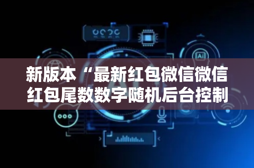 新版本“最新红包微信微信红包尾数数字随机后台控制软件”（详细透视教程）-哔哩哔哩