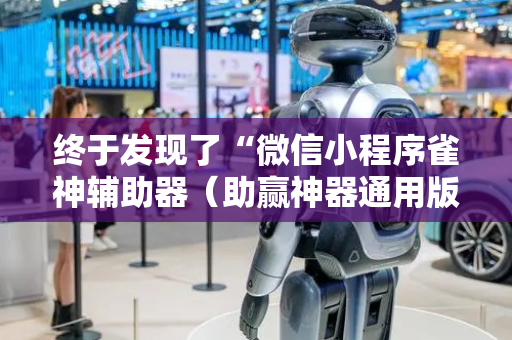 终于发现了“微信小程序雀神辅助器（助赢神器通用版）