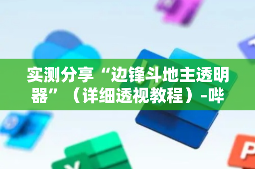 实测分享“边锋斗地主透明器”（详细透视教程）-哔哩哔哩