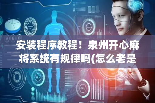 安装程序教程！泉州开心麻将系统有规律吗(怎么老是输)