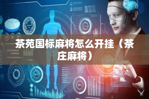 茶苑国标麻将怎么开挂（茶庄麻将）